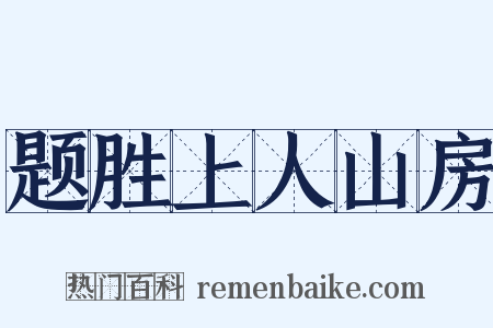 题胜上人山房是什么意思的图片